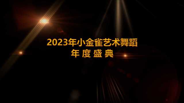 2023年小金雀艺术舞蹈年度盛典