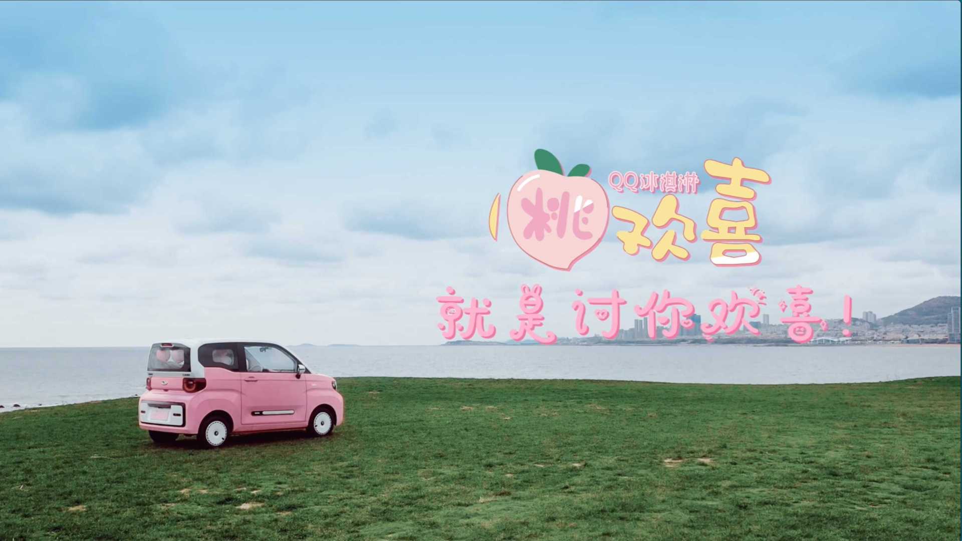 奇瑞汽车—QQ冰淇凌.桃欢喜 调性篇