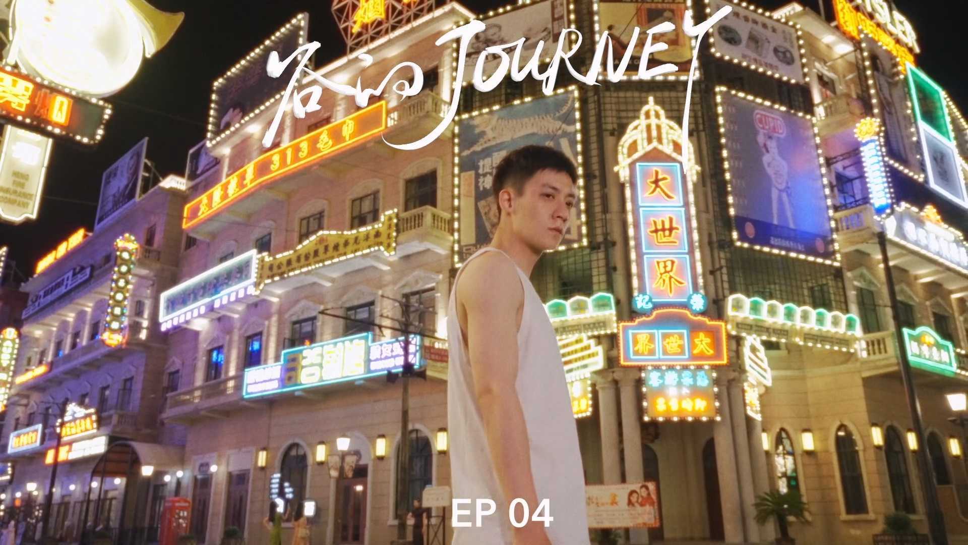 微纪录片｜谷嘉诚 -《谷的Journey》EP04
