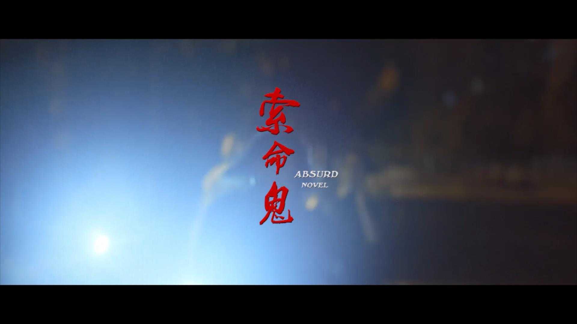 上海温哥华电影学院 黑色喜剧《索命鬼》 预告片