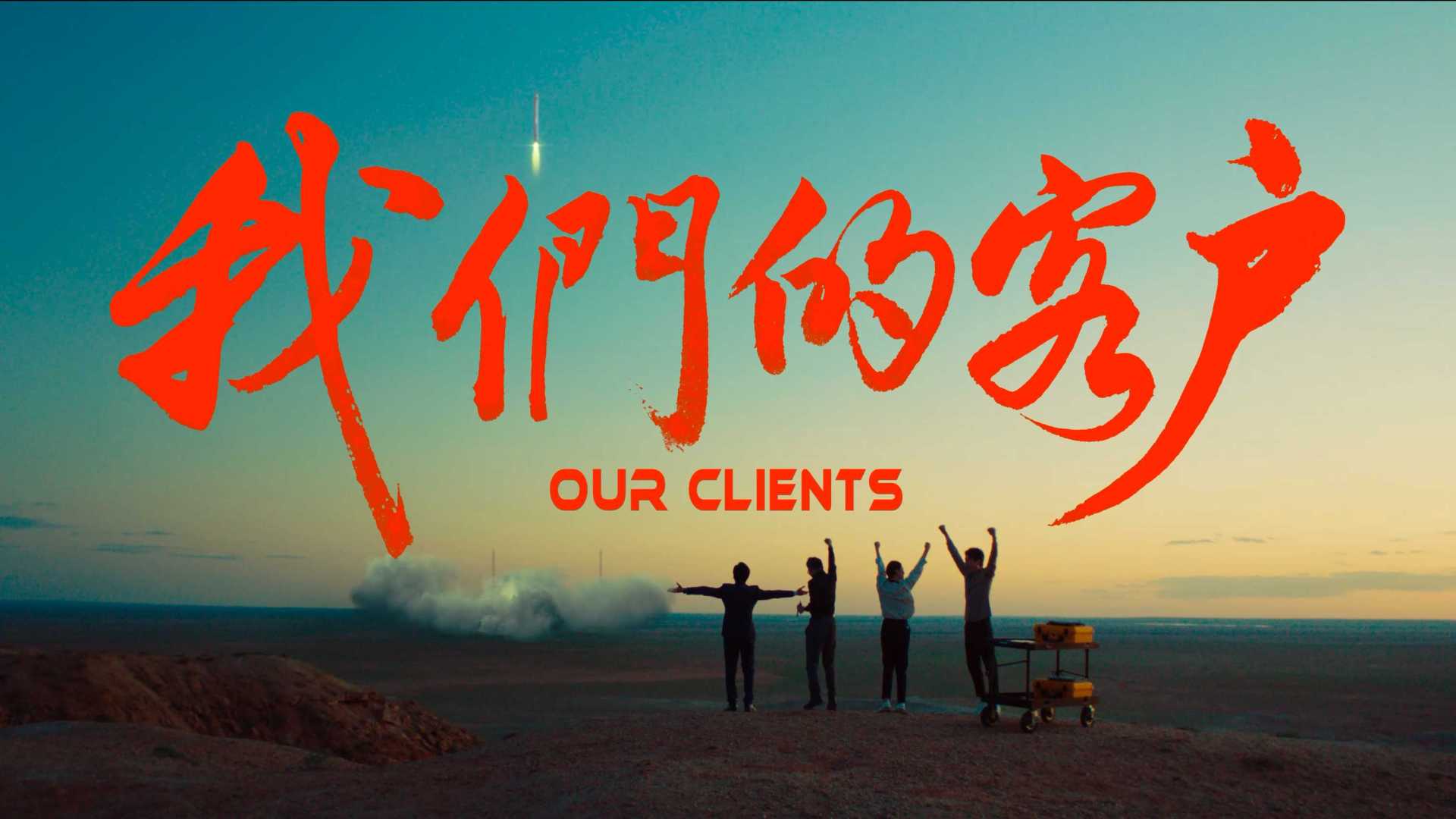 中国平安| 《“我们的客户”》 DIR VERSION