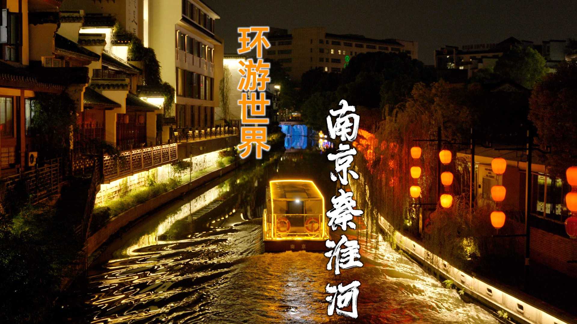 来到代表南京千年历史文化的秦淮河景观带，我深爱上了这座城