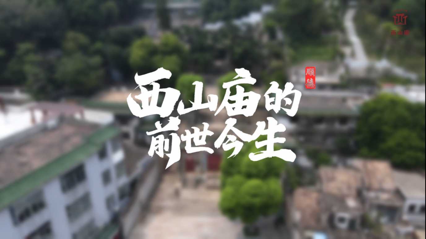 西山庙物质文化遗产纪录片
