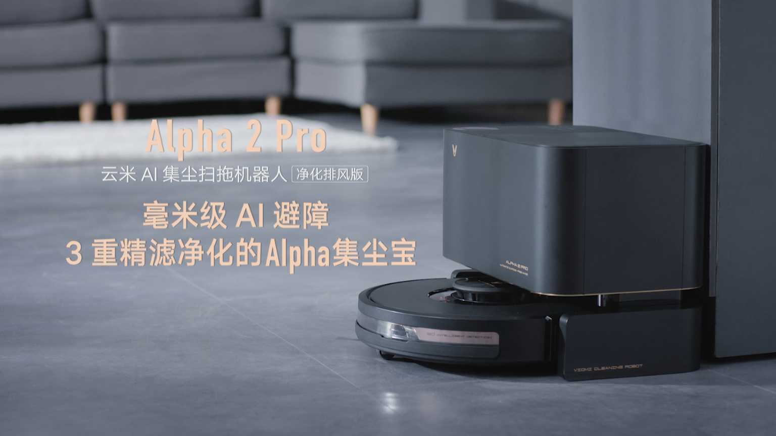 皓鼎文化 X 云米科技 | AI自集尘扫拖机器人 Alpha 2 Pro_中文版