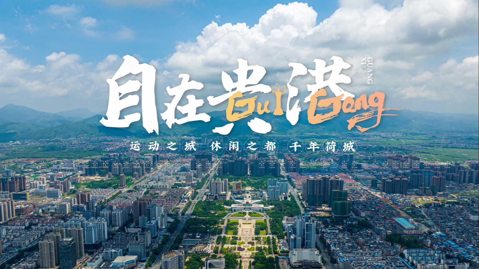 2022贵港文化旅游宣传片《自在贵港》