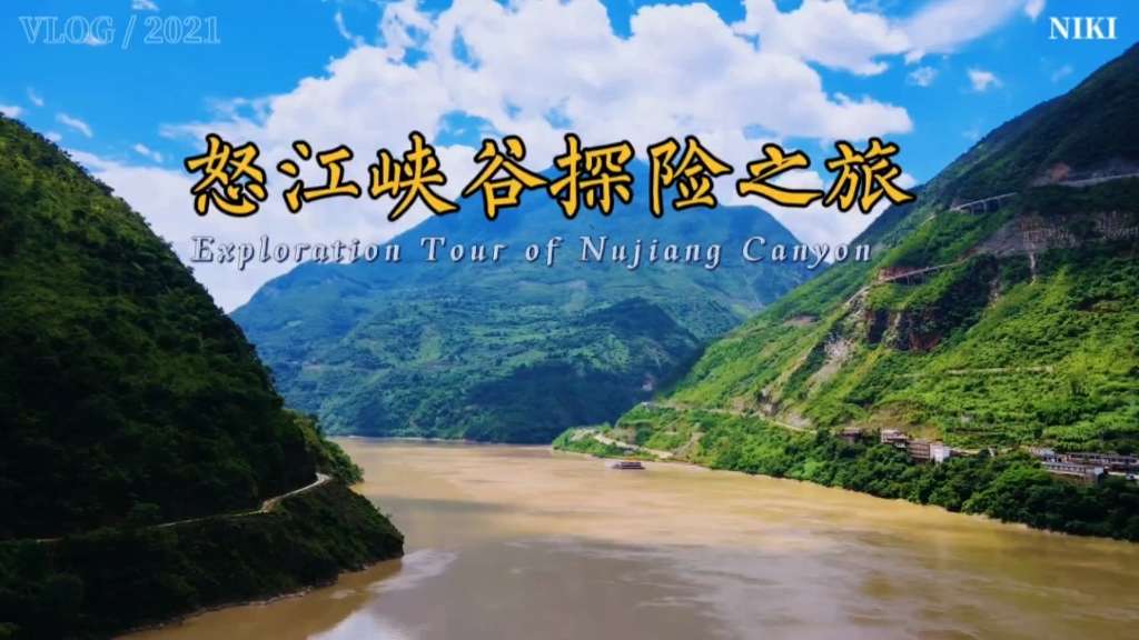 怒江峡谷探险之旅