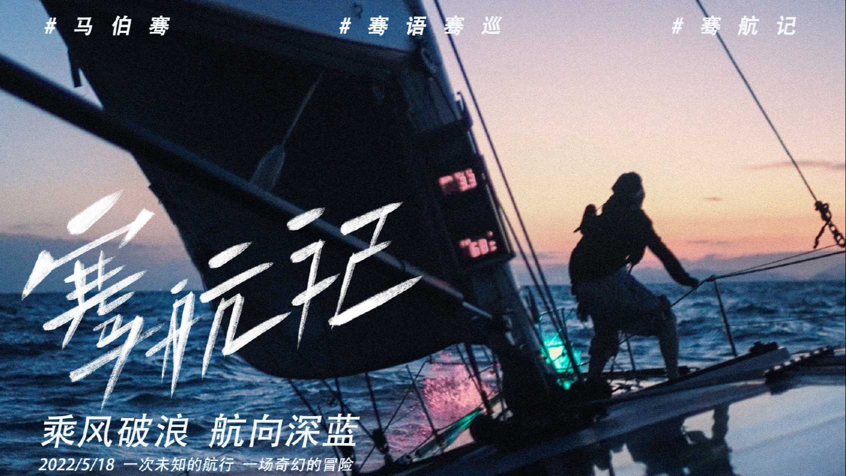 微纪录片｜马伯骞 -《骞航记》Trailer