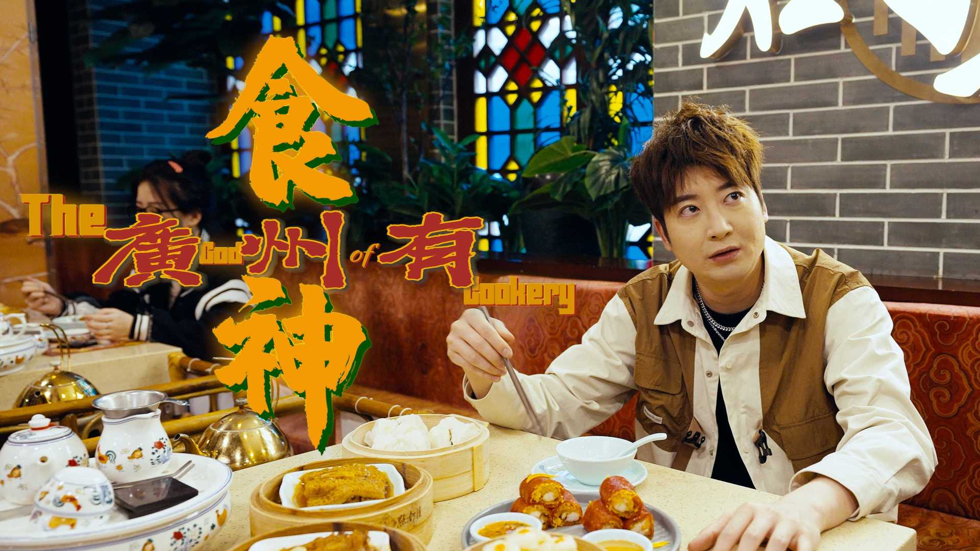 抖音生活服务丨《广州有食神》美食峰会宣传片