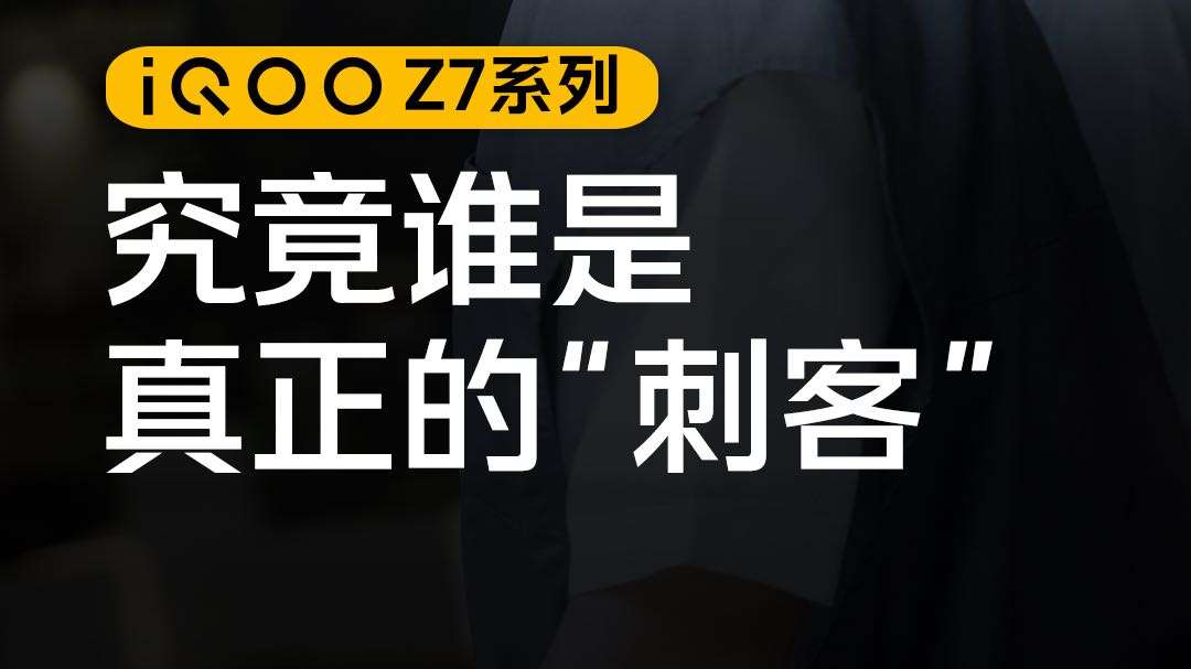 iQOO Z7 | 反向充电，做给力队友，无视电宝刺客