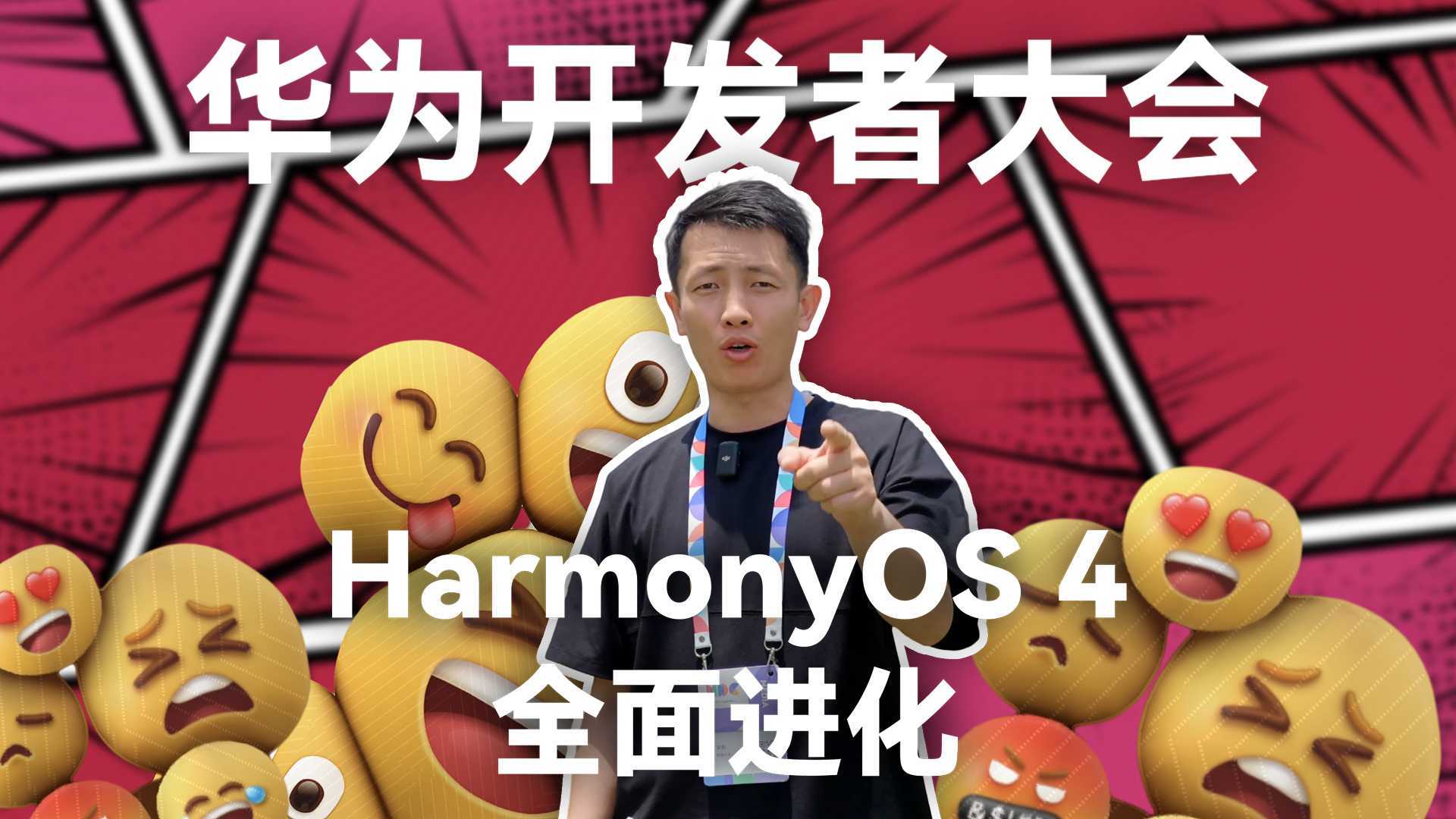 HarmonyOS 4 体验最强智慧助手