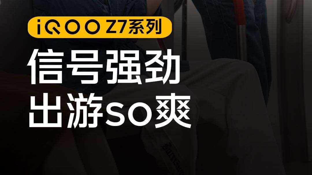 iQOO Z7 | 网络低延迟模式，地铁无信号也能从容面对