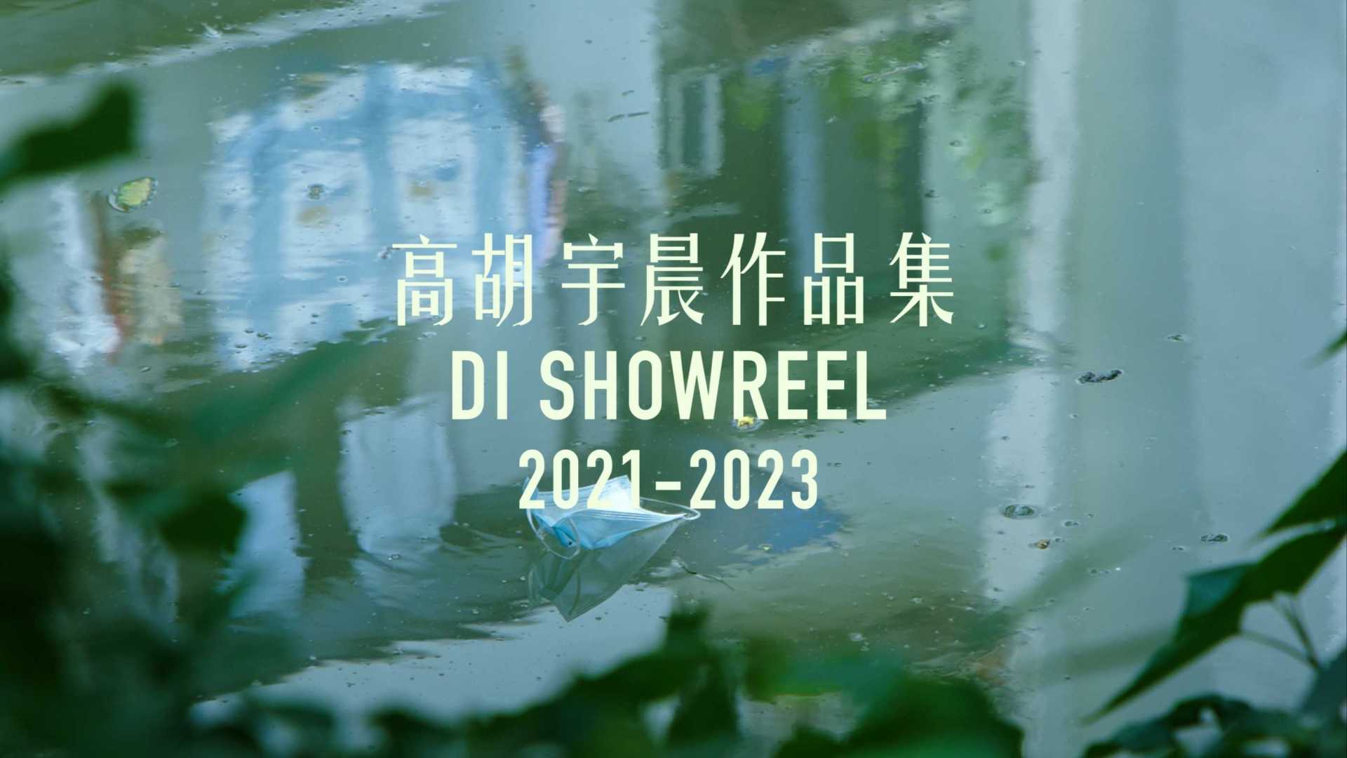 高胡宇晨 DI-SHOWREEL 2021-2023