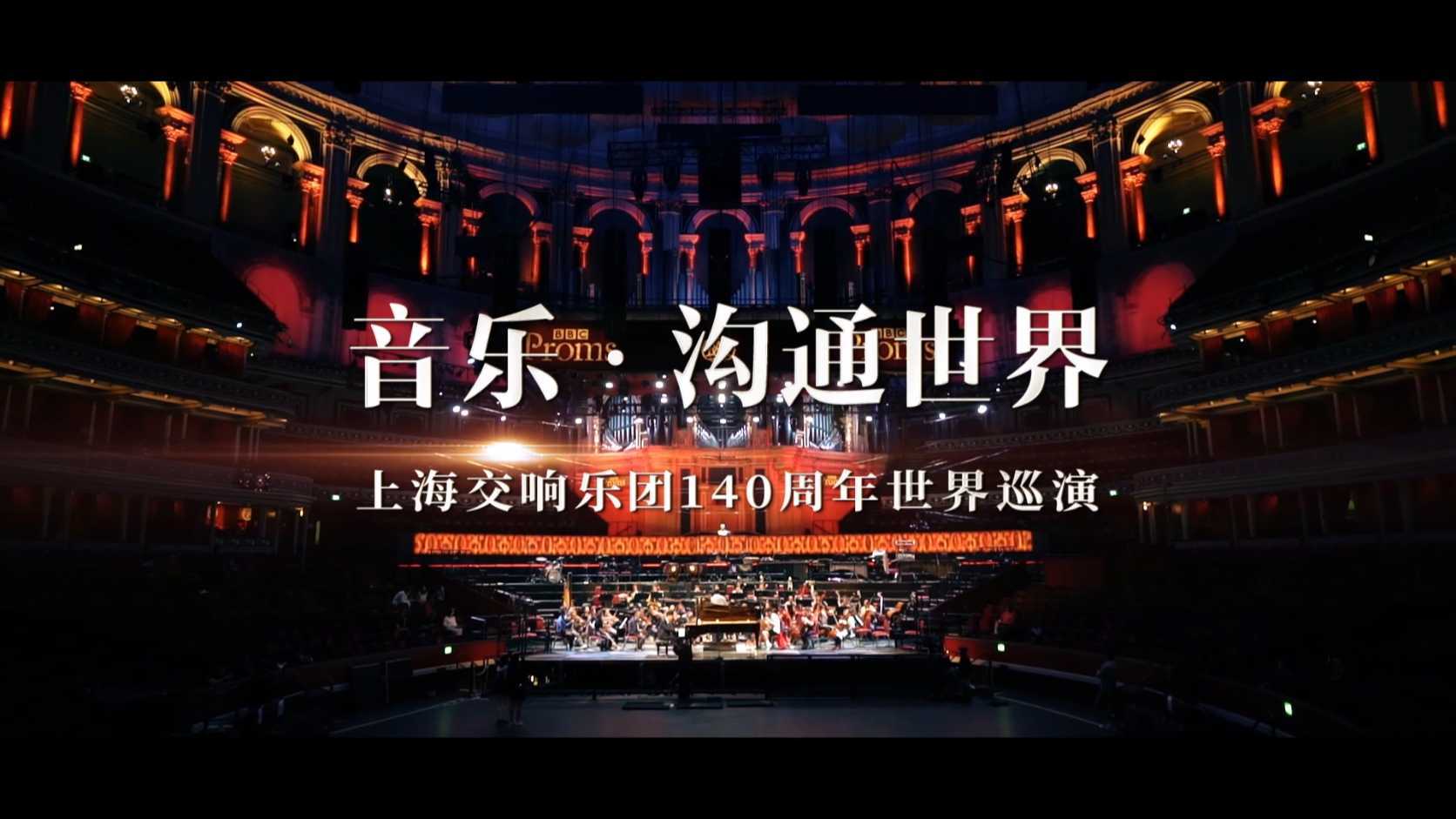 2019上海交响乐团140周年世界巡演纪录片《音乐 沟通世界》