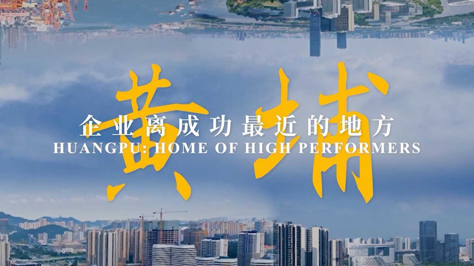 广东广州黄埔区招商国际宣传片-2023