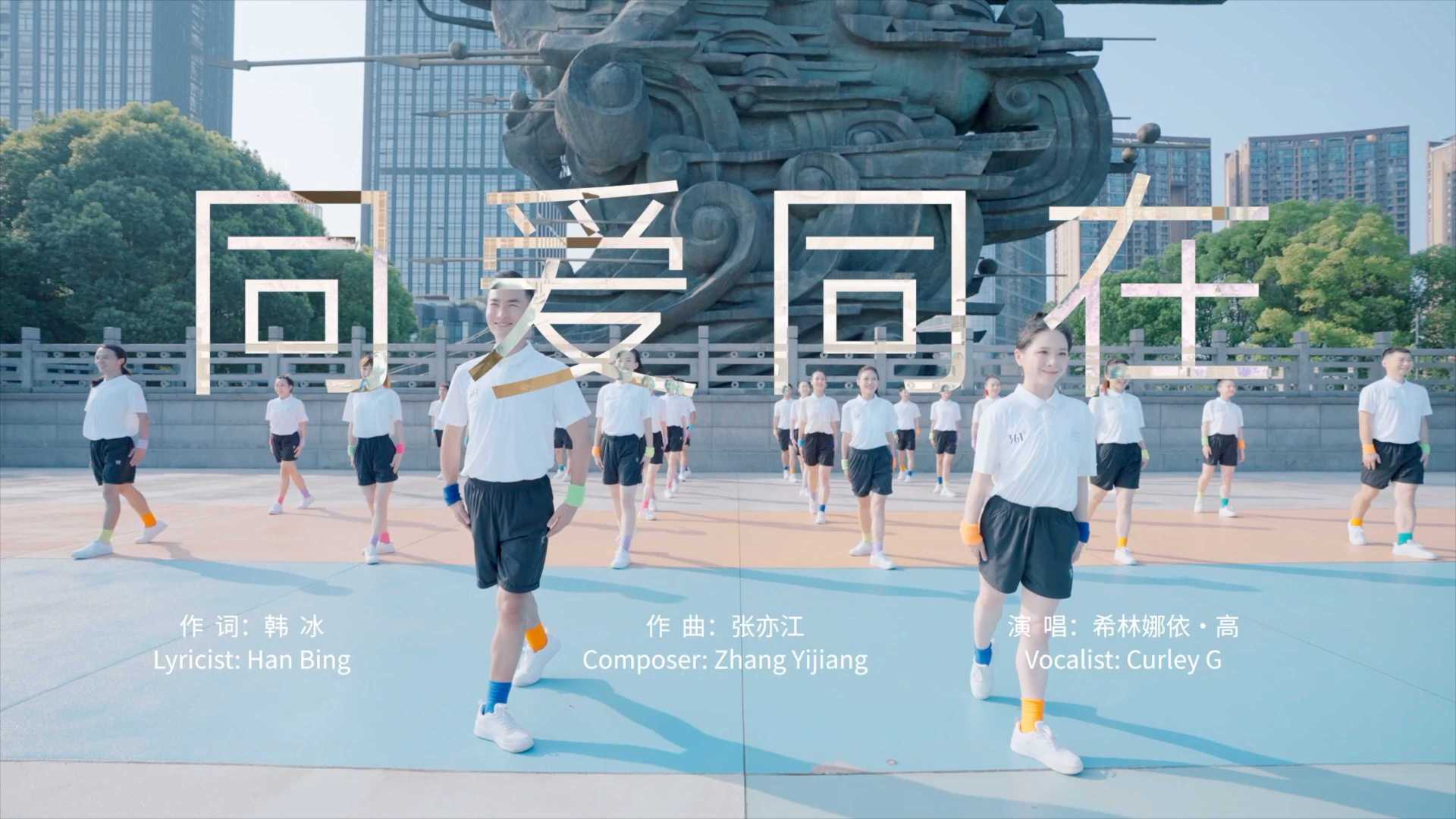 杭州亚运会推 广歌曲《同爱同在》舞曲版MV