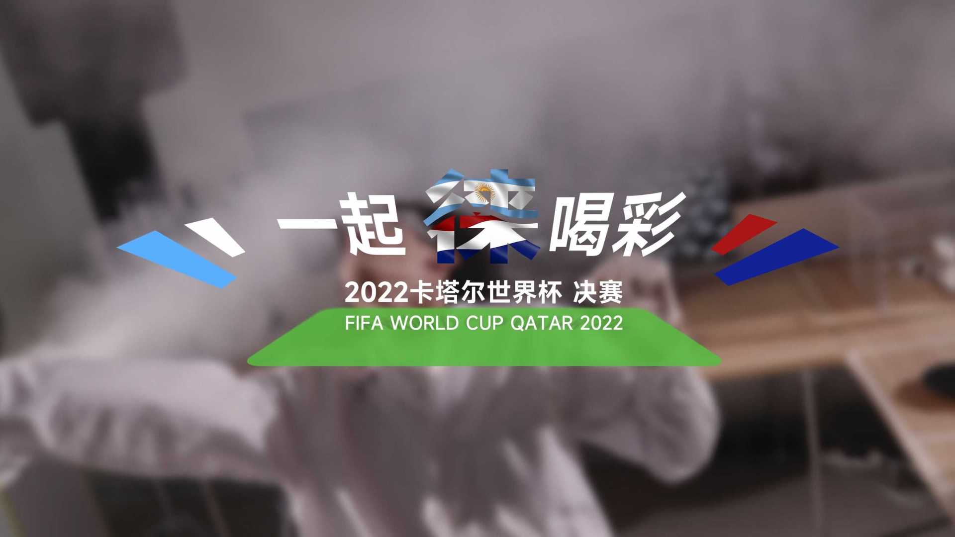 徕芬｜2022卡塔尔世界杯｜实验室白日梦
