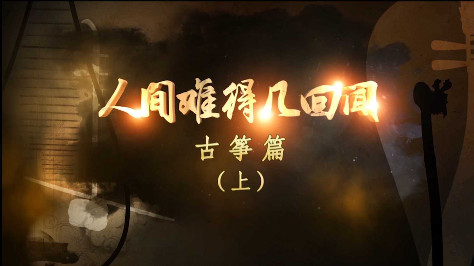 中国乐器系列大型纪录片《人间难得几回闻》古筝篇（上集）