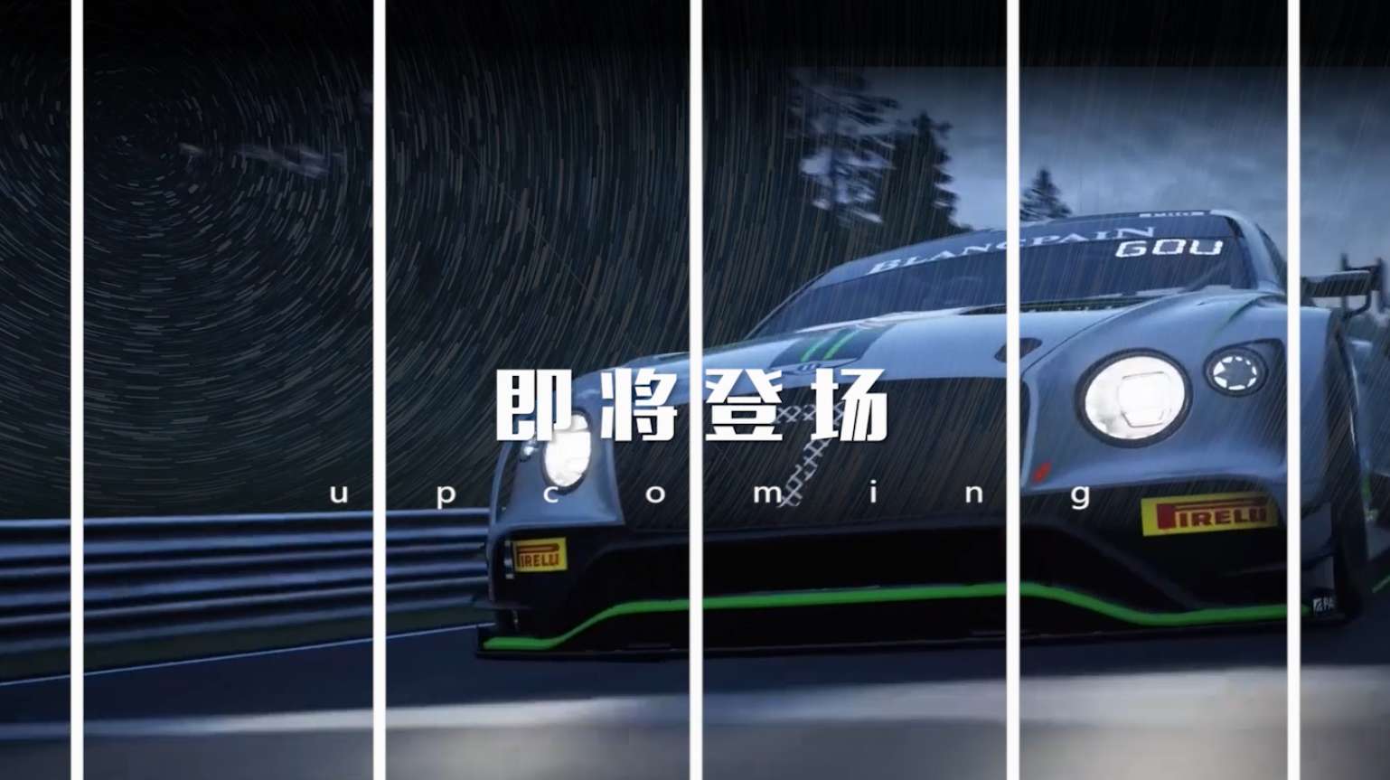 中国超级跑车虚拟锦标赛（预告）