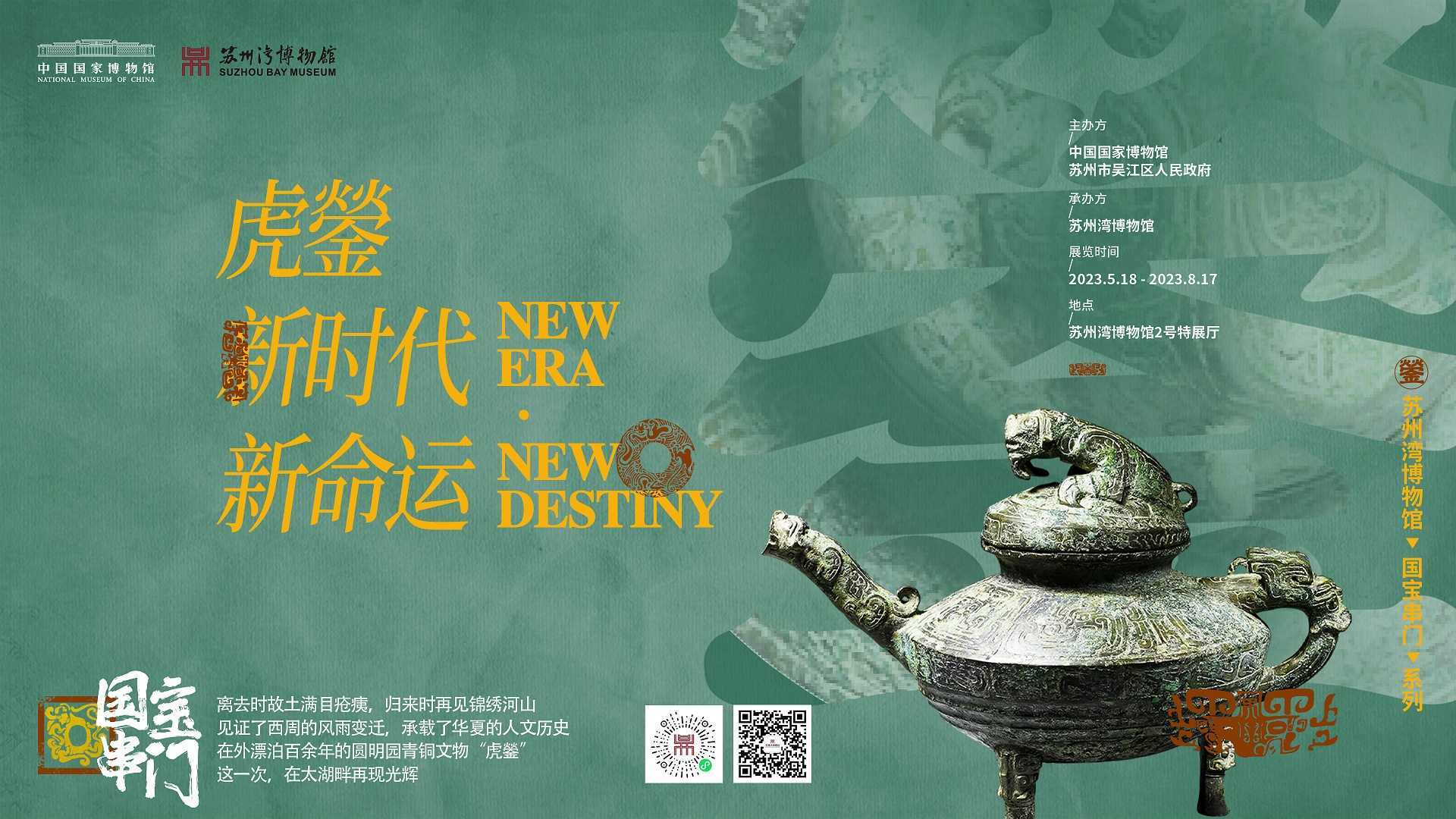 苏州湾博物馆·虎鎣展览宣传片