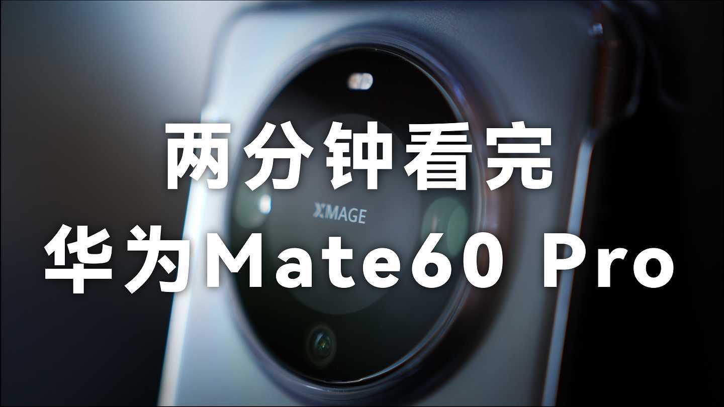 华为Mate60 Pro 为啥突然火了？