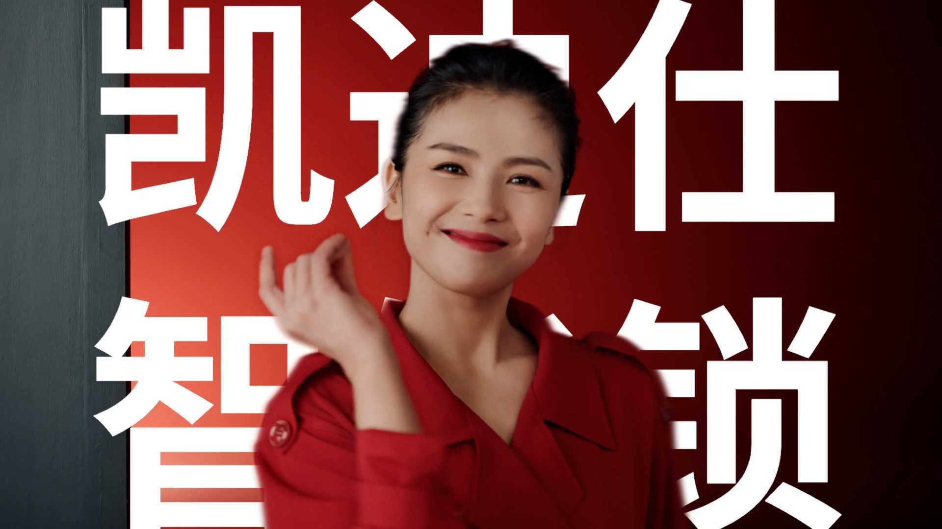 刘涛代言凯迪仕智能锁（产品篇） | 广州火橙广告