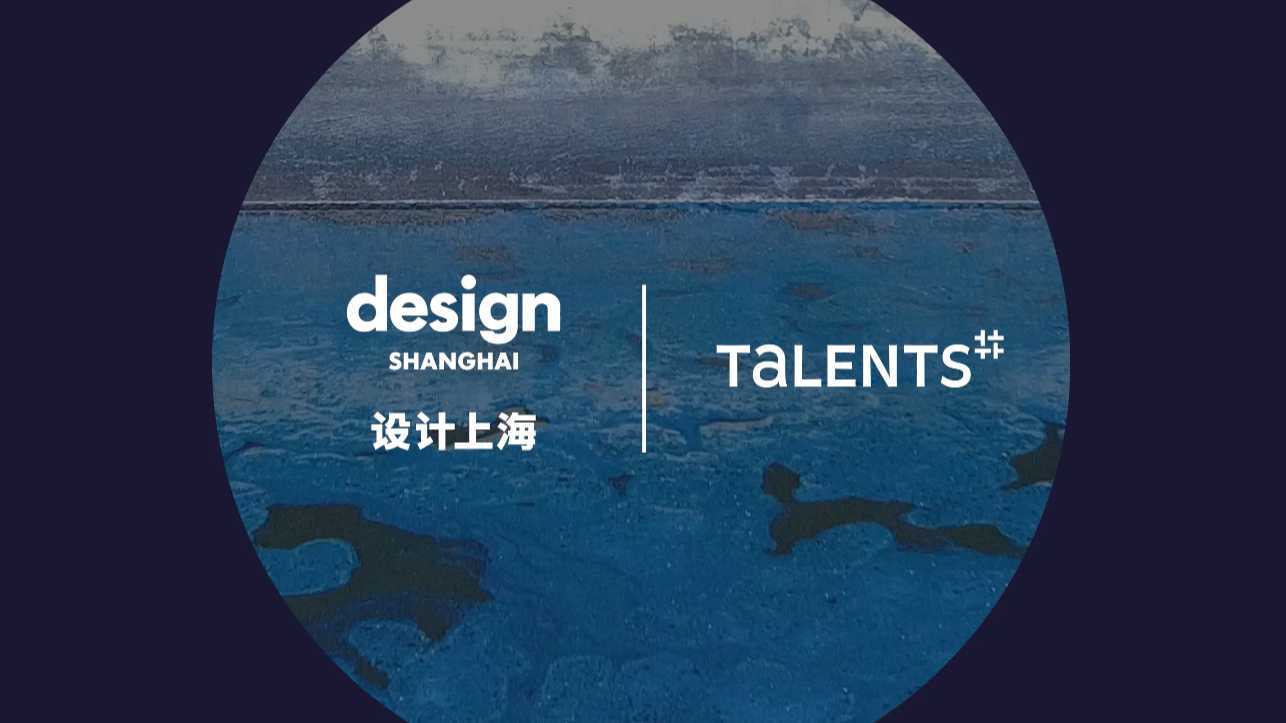 Design Shanghai TALENTS 2023 先导片