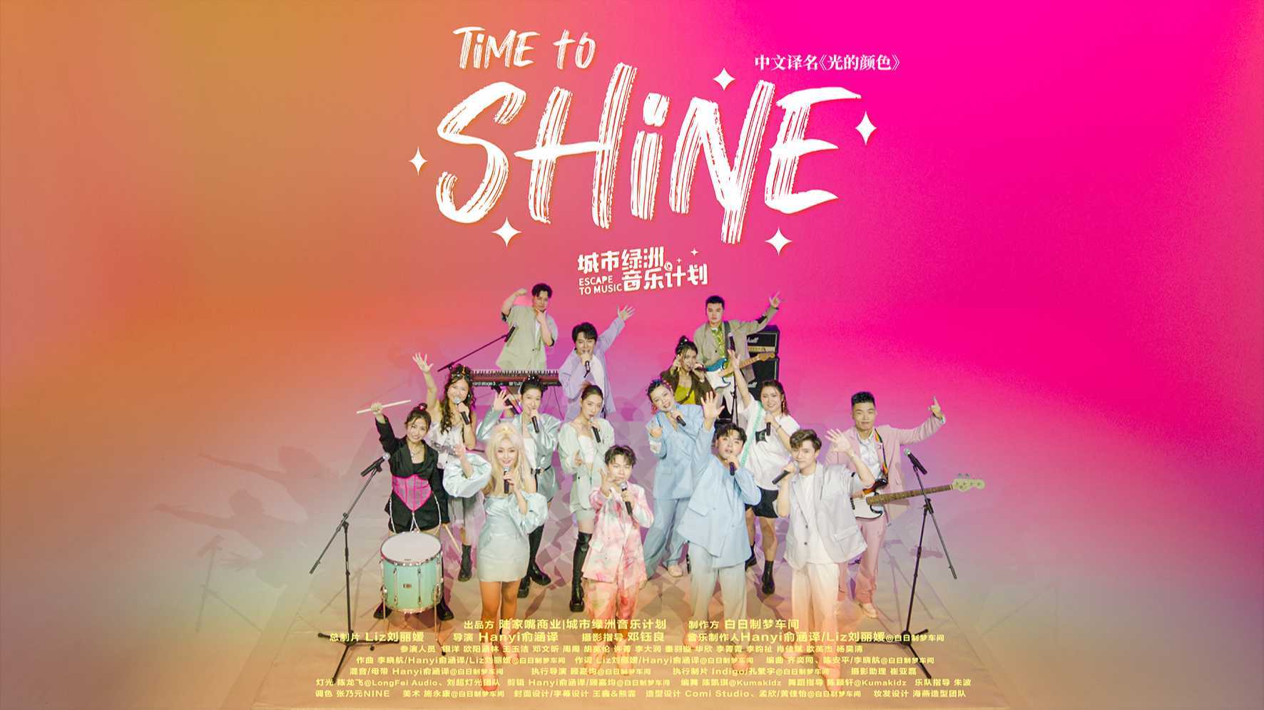 上海陆家嘴集团青年公益项目宣传MV《Time to shine》（光的颜色）