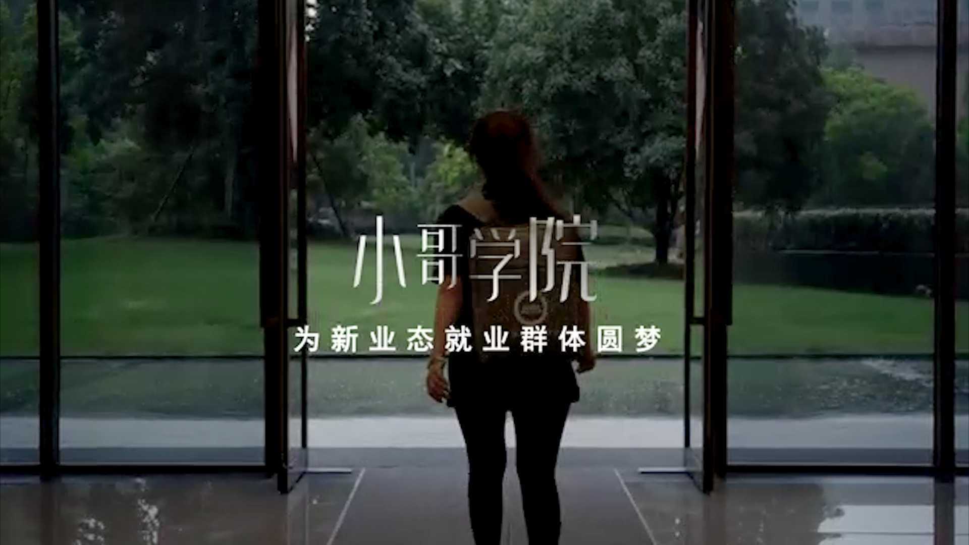 “小哥学院”宣传片