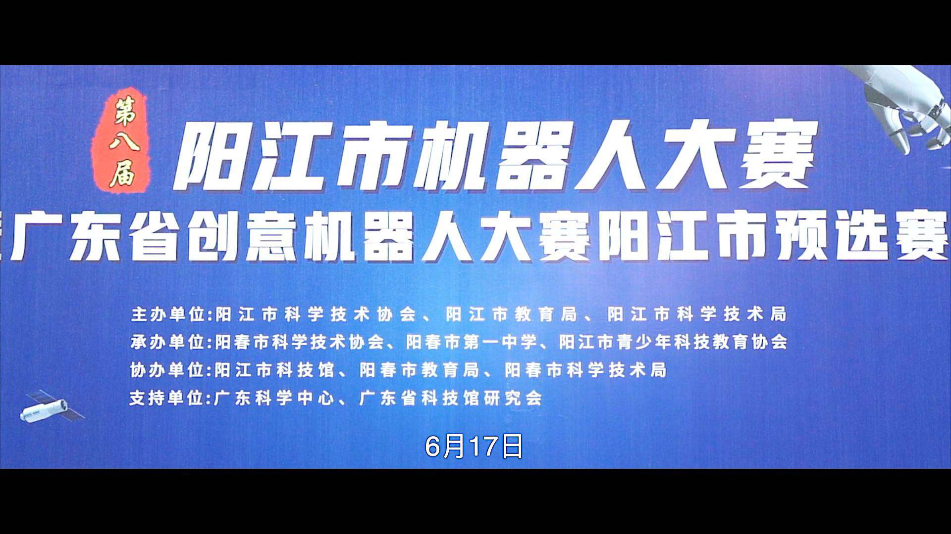 广东省创意机器人大赛阳江市预选赛