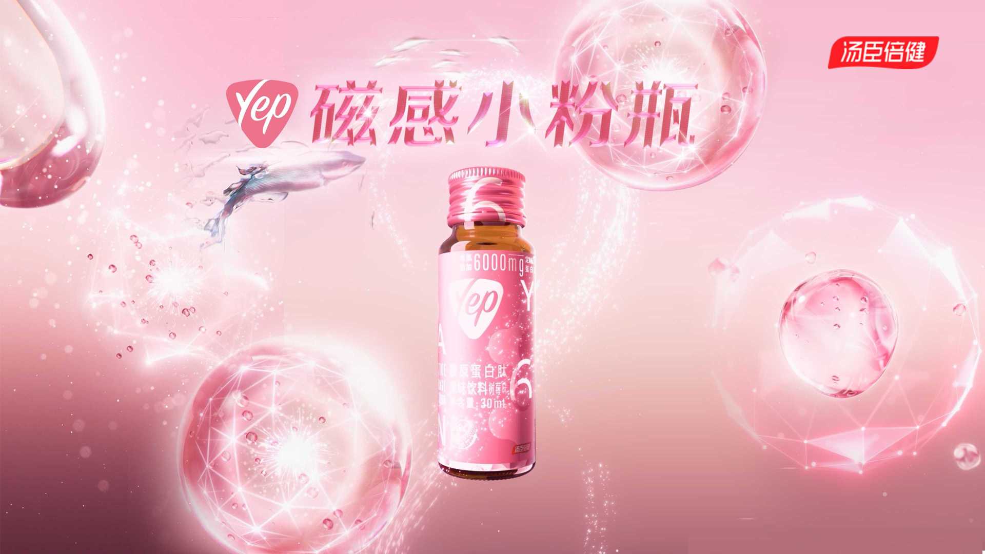 汤臣倍健｜产品创意TVC「Yep磁感小粉瓶」