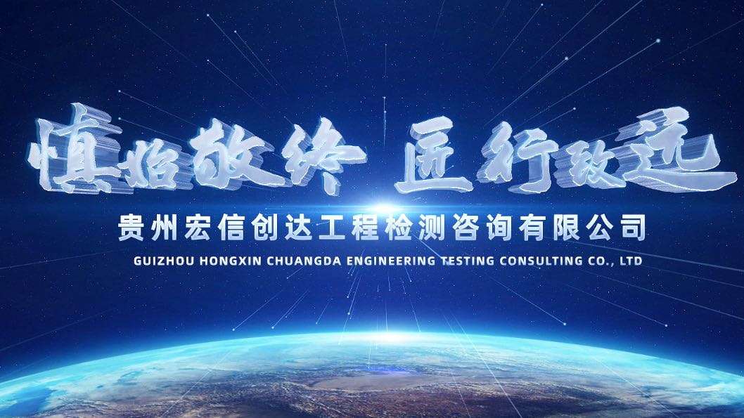 贵州宏信创达工程检测咨询有限公司2023版宣传片
