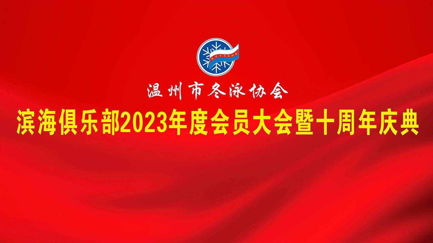 温州市冬泳协会滨海俱乐部2023年度会员大会暨十周年庆典