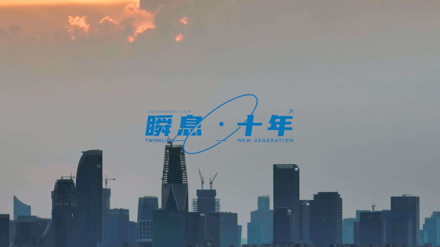 纪录片《瞬息·十年》第4集-刘光毅博士篇-6G即未来