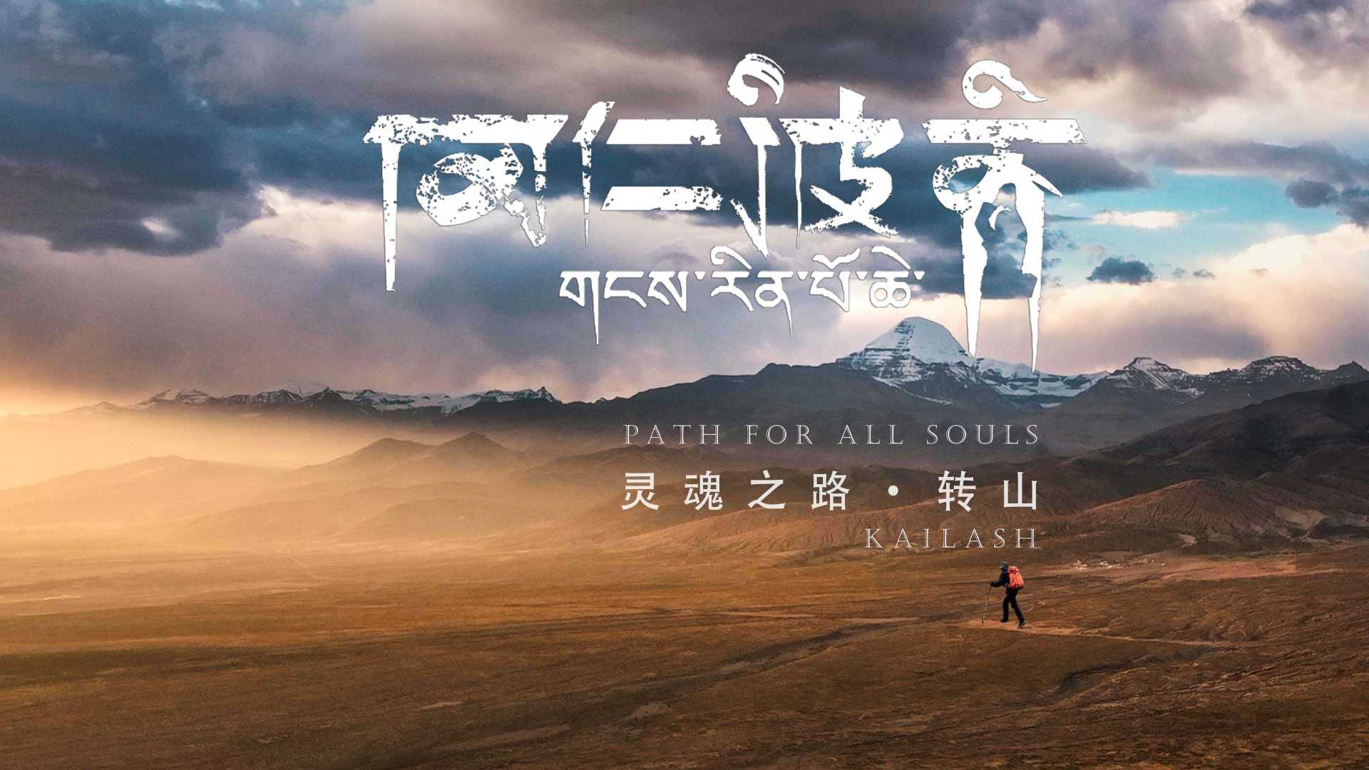 【4K】在世界海拔最高的地区，风雪中重装徒步50KM去感受信仰的力量 -西藏阿里