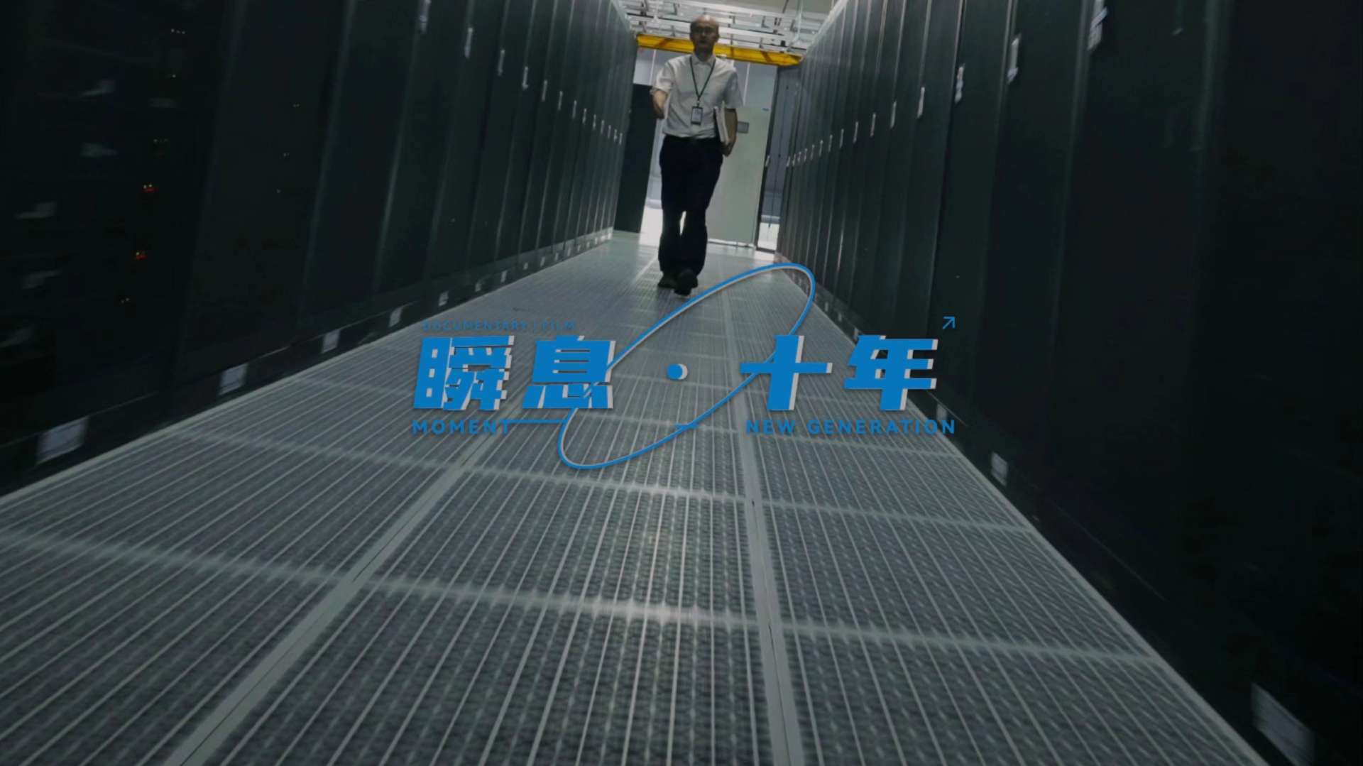 纪录片《瞬息·十年》第3集-孙滔博士篇-5G网络新技术