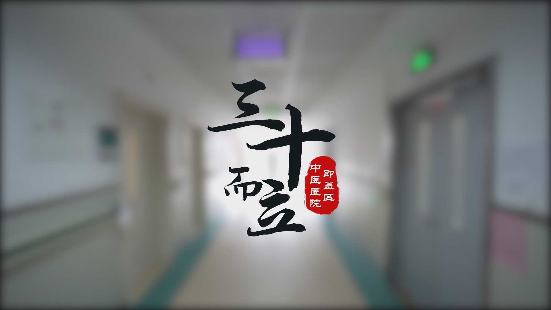 即墨区中医医院建院三十周年宣传片《三十而立》