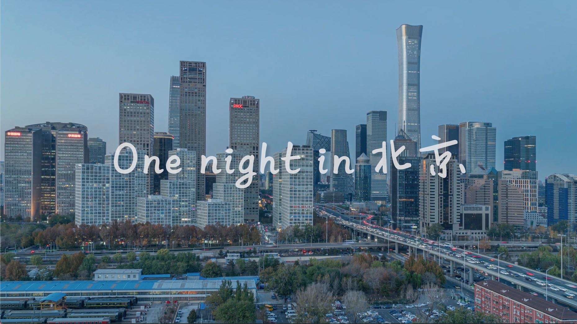 北京一夜 One night in Beijing【新时代·新影像计划优秀作品】