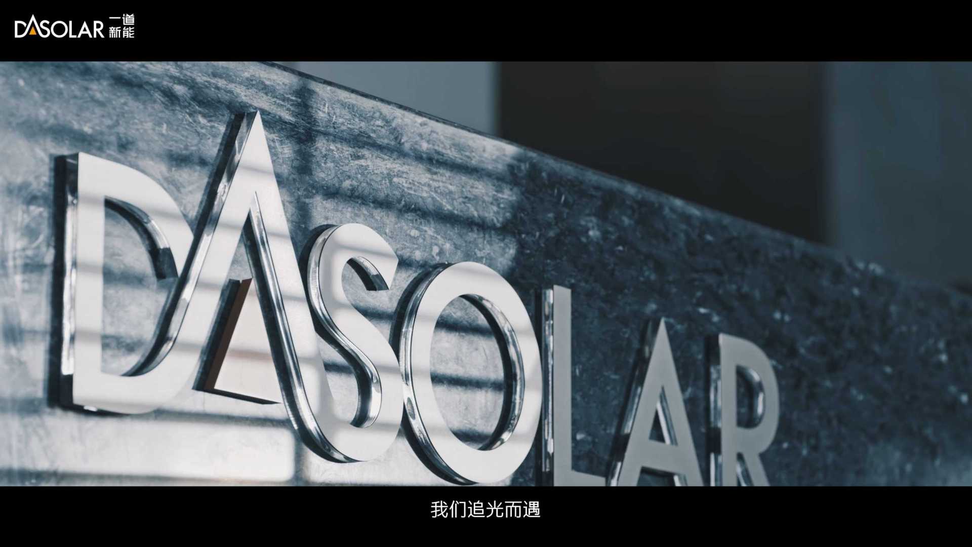DASOLAR品牌片中文版20230310
