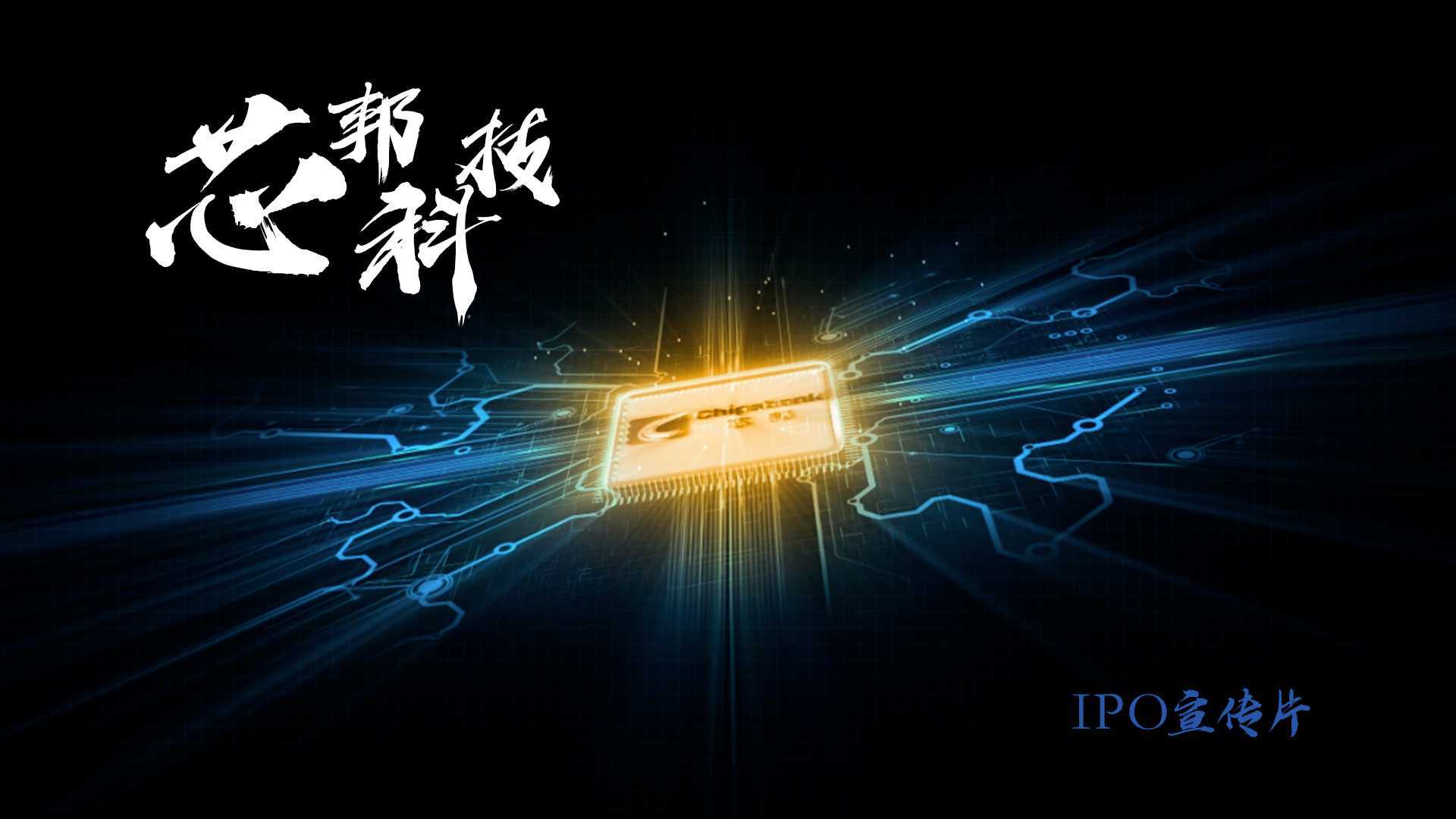 芯邦科技IPO宣传片
