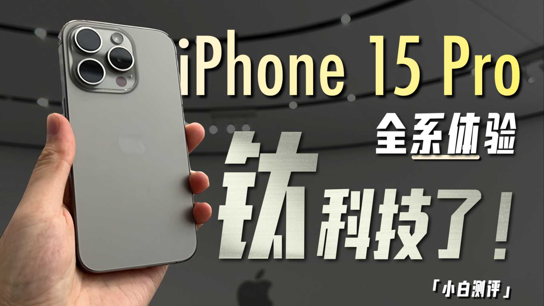 「小白」iPhone15 Pro全系现场体验：钛科技了！