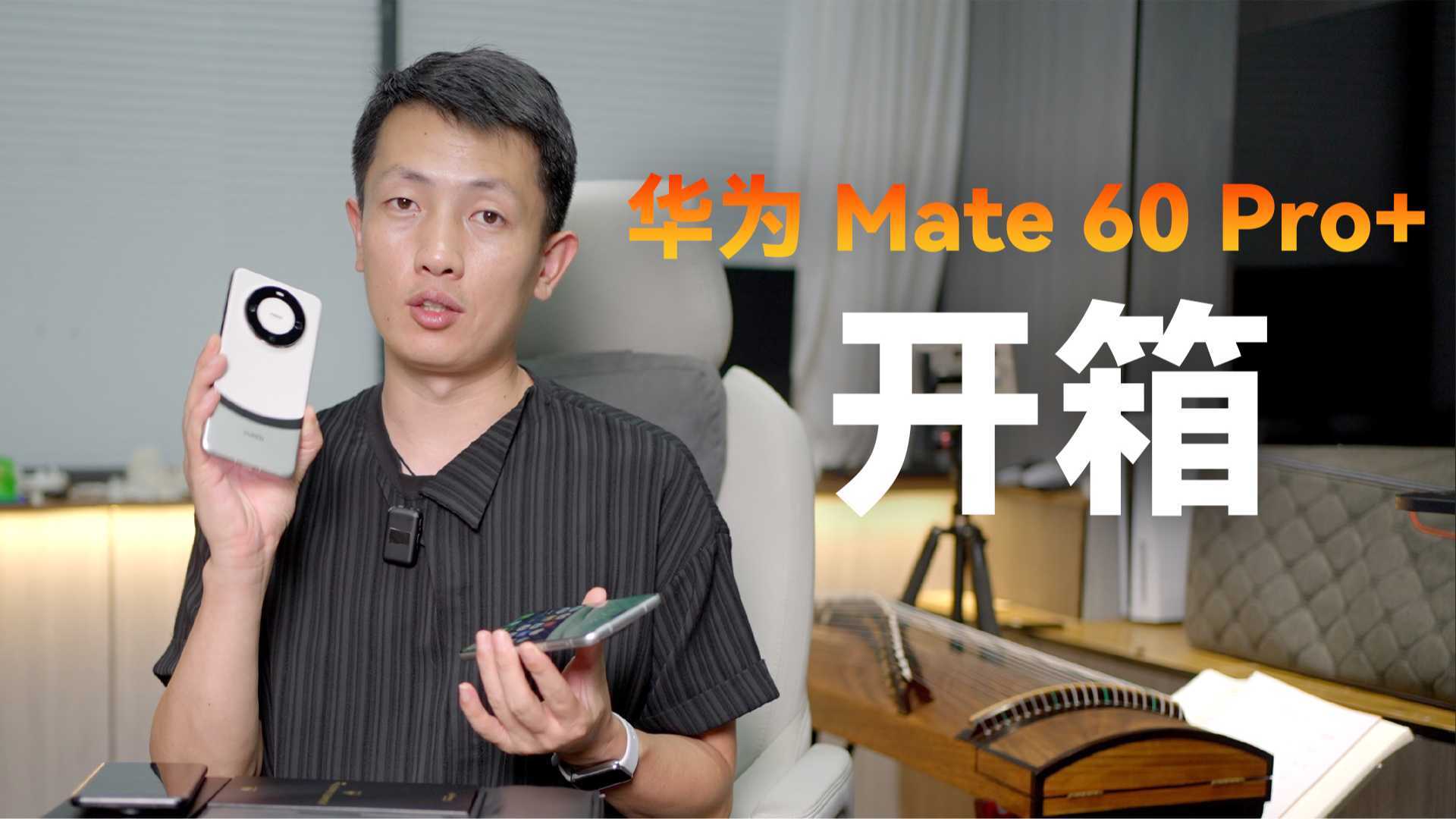 华为 Mate 60 Pro+ 首发体验
