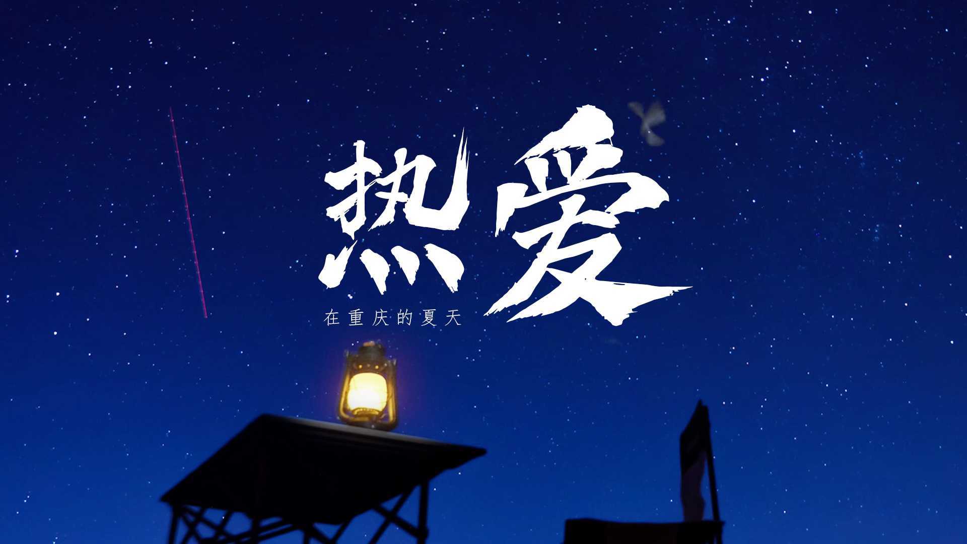 【热爱】电影感重庆旅拍短片