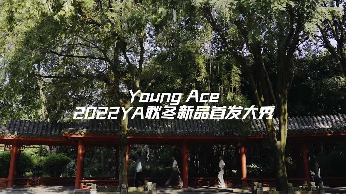 Young Ace2022秋冬新品发布会 | 活动宣传首发秀
