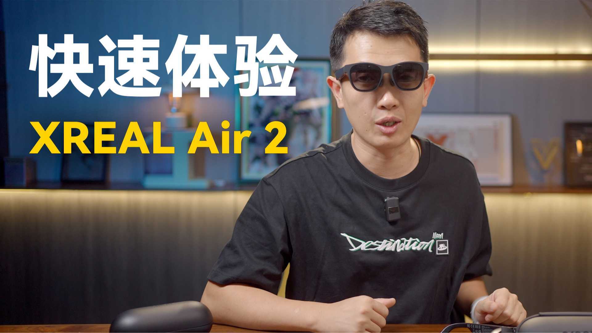 眼镜形态的显示设备，XREAL Air 2 体验