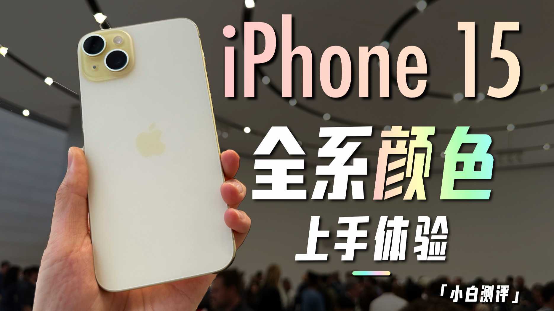 「小白」iPhone15 全系颜色上手体验！