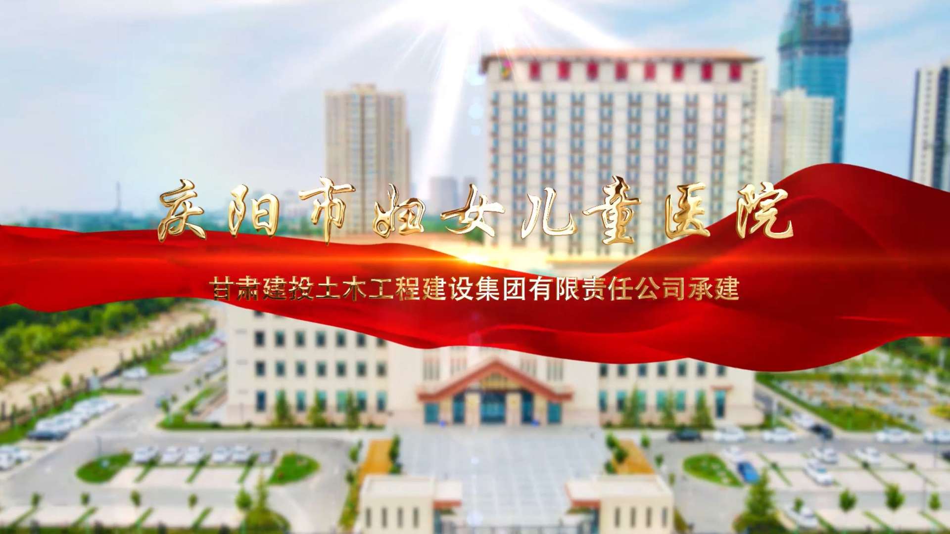 庆阳市妇女儿童医院/建筑申报