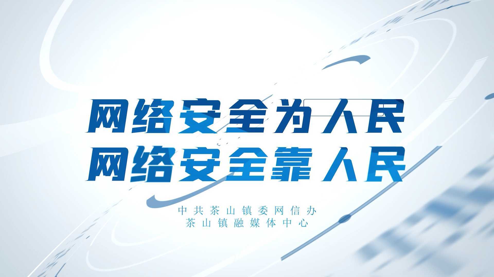 东莞·茶山 2023年国家网络安全宣传周宣传视频
