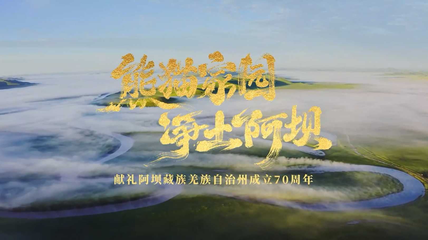 阿坝藏族羌族自治州成立70周年形象宣传片《熊猫家园 ·净土阿坝》 梵曲配音