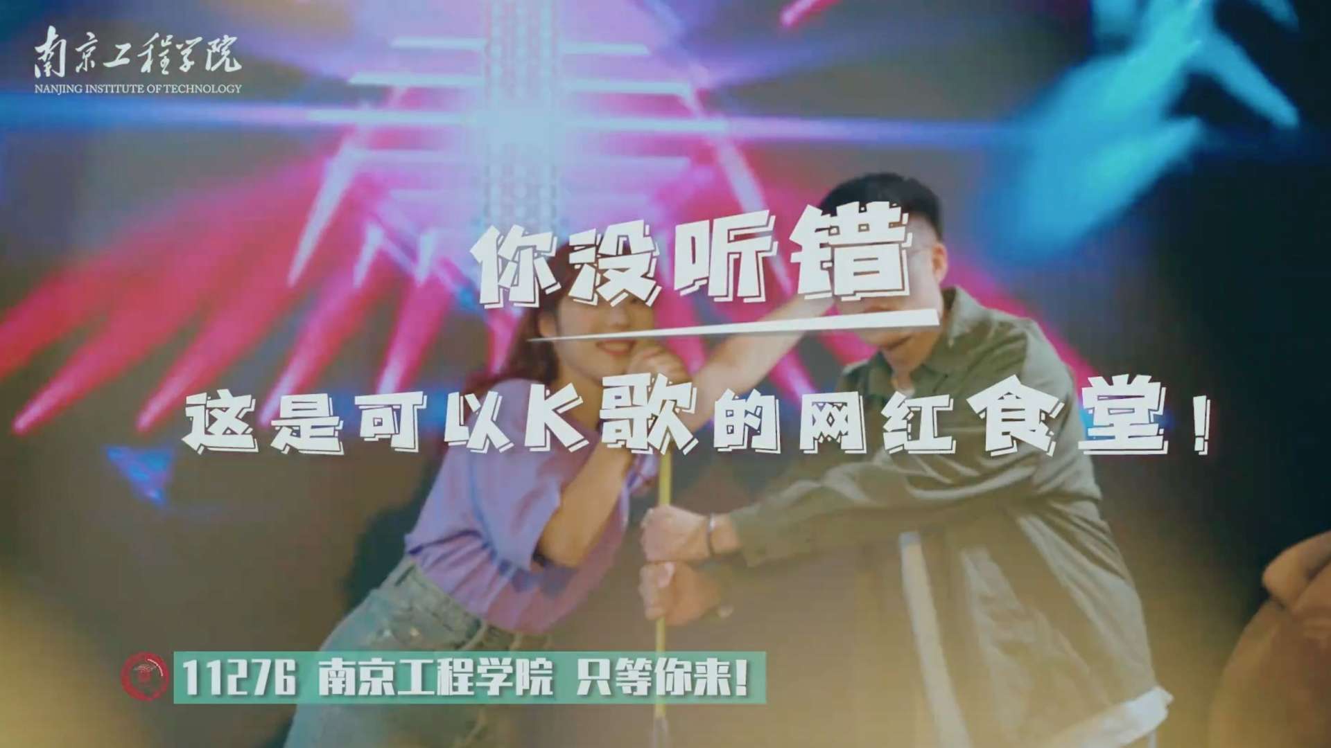 南京工程学院｜生活系列「食堂篇」病毒广告