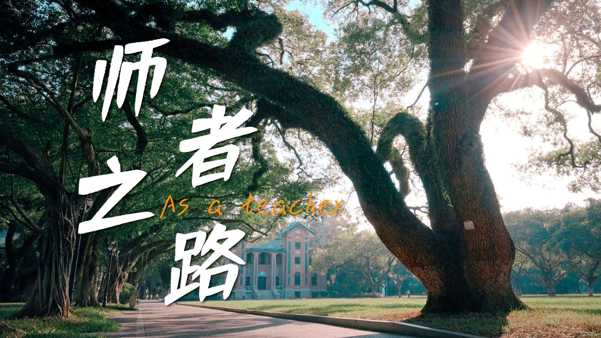 2023中山大学教师节视频—《师者之路》